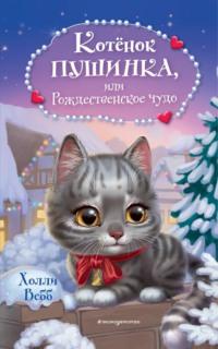 Котёнок Пушинка, или Рождественское чудо - Холли Вебб