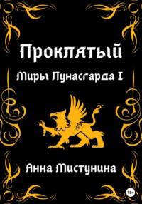 Проклятый. Миры Лунасгарда I - Анна Мистунина