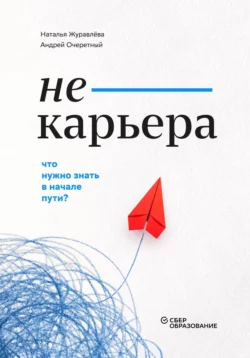 Не-карьера. Что нужно знать в начале пути?, аудиокнига Натальи Сергеевны Журавлёвой. ISDN68908947