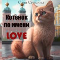 Котенок по имени Love, książka audio Сони Стекловой. ISDN68909013