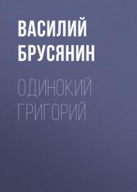 Одинокий Григорий, książka audio Василия Брусянина. ISDN68909067