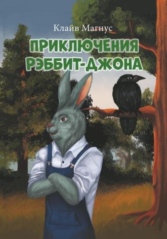 Приключения Рэббит-Джона, książka audio Клайва Магнуса. ISDN68909079