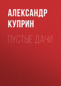 Пустые дачи, audiobook А. И. Куприна. ISDN68909505