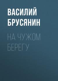 На чужом берегу, książka audio Василия Брусянина. ISDN68909556