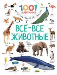 Все-все животные, książka audio В. Г. Дмитриевой. ISDN68909613