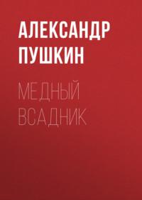 Медный всадник, аудиокнига Александра Пушкина. ISDN68909646