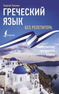 Греческий язык без репетитора. Самоучитель греческого языка,  audiobook. ISDN68909685
