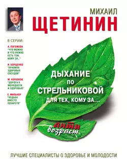 Дыхание по Стрельниковой для тех, кому за… - Михаил Щетинин