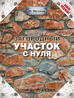 Загородный участок с нуля - Юрий Шухман