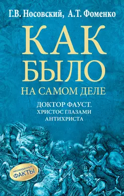 Доктор Фауст. Христос глазами антихриста. Корабль «Ваза» - Глеб Носовский