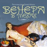 Венера в мехах, książka audio Леопольда фон Захер-Мазох. ISDN6891023