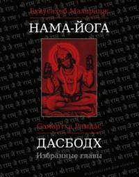 Нама-Йога. Дасбодх. Избранные главы, książka audio Махараджа Бхаусахеб. ISDN68910297