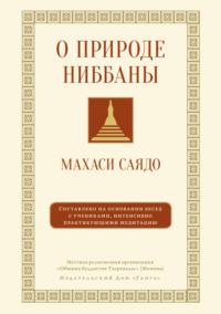О природе ниббаны. Беседы о медитации, Hörbuch Махаси Саядо. ISDN68910339