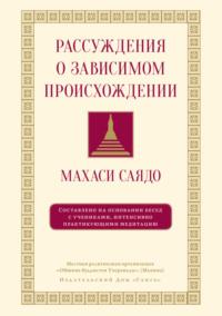 Рассуждения о зависимом происхождении. Беседы о медитации, Hörbuch Махаси Саядо. ISDN68910483