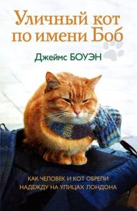 Уличный кот по имени Боб. Как человек и кот обрели надежду на улицах Лондона, książka audio Джеймса Боуэна. ISDN6891049