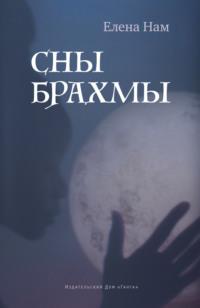 Сны Брахмы, audiobook Елены Нам. ISDN68911071