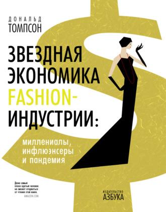 Звездная экономика fashion-индустрии: миллениалы, инфлюэнсеры и пандемия, Hörbuch Дональда Томпсона. ISDN68911476