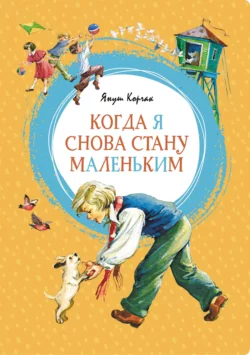 Когда я снова стану маленьким - Януш Корчак