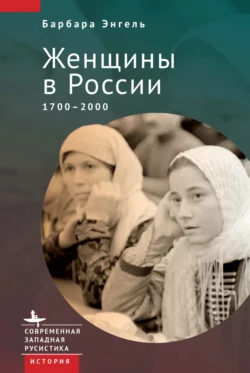 Женщины в России. 1700–2000 - Барбара Энгель