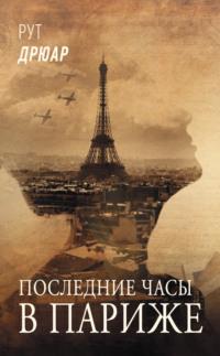 Последние часы в Париже, Hörbuch Рут Дрюар. ISDN68911935