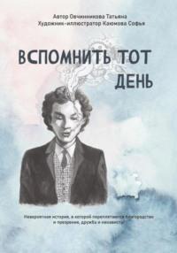 Вспомнить тот день, audiobook Овчинниковой Татьяны. ISDN68912370