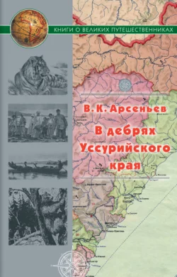 В дебрях Уссурийского края, audiobook Владимира Арсеньева. ISDN68912484