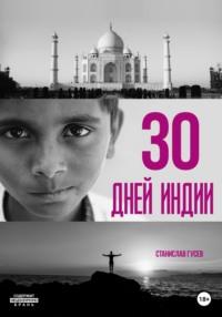 30 дней Индии, аудиокнига Станислава Гусева. ISDN68912583