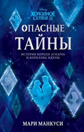 Холодное сердце II. Опасные тайны. История короля Агнарра и королевы Идуны, audiobook . ISDN68912586