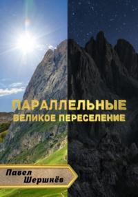 Параллельные. Великое переселение, аудиокнига Павла Валерьевича Шершнёва. ISDN68912703