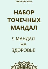 Набор точечных мандал. 9 мандал на здоровье - Габриэла Кова