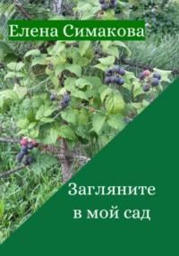 Загляните в мой сад, książka audio Елены Симаковой. ISDN68912724