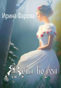 Жена Волха, audiobook Ирины Фаровой. ISDN68912736