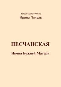 Песчанская икона Божией Матери - Ирина Пикуль