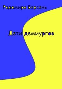 Дети демиургов, audiobook Радомиры Берсень. ISDN68912775