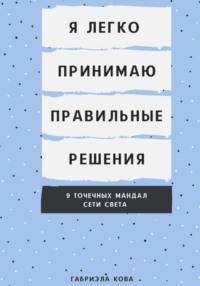 Я легко принимаю правильные решения. 9 точечных мандал сети света - Габриэла Кова