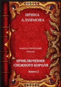 Приключения Снежного короля. Книга 2 - Ирина Алхимова