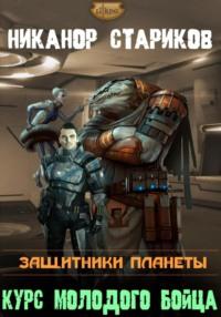 Защитники планеты. Курс молодого бойца, audiobook Никанора Владимировича Старикова. ISDN68912889