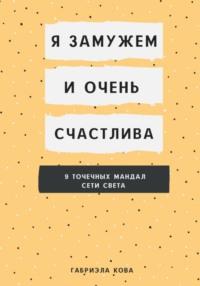 Я замужем и очень счастлива. 9 точечных мандал сети света - Габриэла Кова