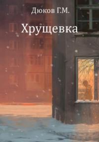 Хрущевка, audiobook Григория Дюкова. ISDN68912952