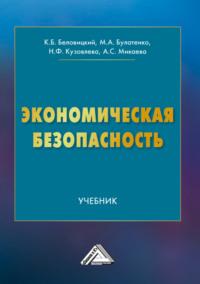 Экономическая безопасность, audiobook К. Б. Беловицкого. ISDN68913831