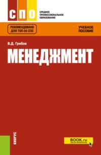 Менеджмент. (СПО). Учебное пособие. - Владимир Грибов