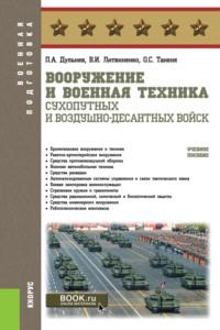 Вооружение и военная техника Сухопутных и Воздушно-десантных войск. (Бакалавриат, Магистратура, Специалитет). Учебное пособие. - Виктор Литвиненко