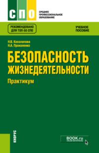 Безопасность жизнедеятельности.Практикум. (СПО). Учебное пособие. - Нина Косолапова