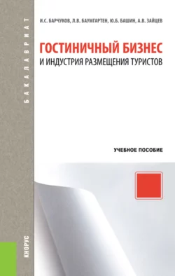 Гостиничный бизнес и индустрия размещения туристов. (Бакалавриат, Магистратура). Учебное пособие. - Игорь Барчуков