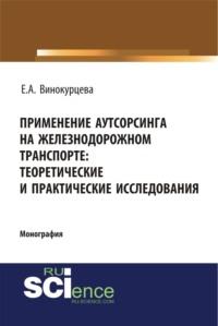 Применение аутсорсинга на железнодорожном транспорте: теоретические и практические исследования. (Монография) - Елена Винокурцева