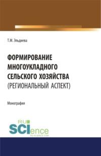 Формирование многоукладного сельского хозяйства (региональный аспект). (Аспирантура). (Бакалавриат). (Магистратура). Монография - Татьяна Эльдиева