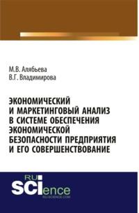 Экономический и маркетинговый анализ в системе обеспечения экономической безопасности предприятия и его совершенствование. (Аспирантура). (Бакалавриат). Монография, аудиокнига Марианны Владимировны Алябьевой. ISDN68914038