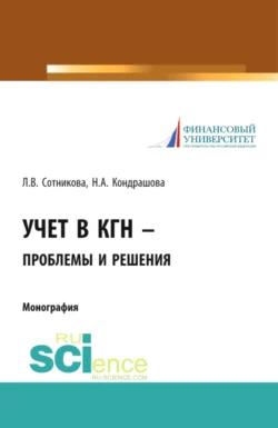 Учет в КГН – проблемы и решения. (Аспирантура, Специалитет). Монография. - Людмила Сотникова