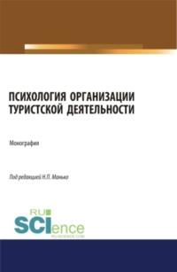 Психология организации туристской деятельности. (Аспирантура, Бакалавриат, Магистратура). Монография. - Николай Манько