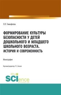 Формирование культуры безопасности у детей дошкольного и младшего школьного возраста.История и современность. (Аспирантура, Бакалавриат, Магистратура). Монография. - Лилия Тимофеева